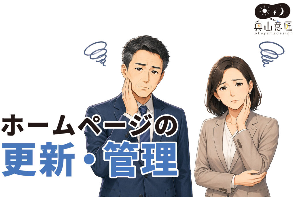 ホームページの更新・管理
