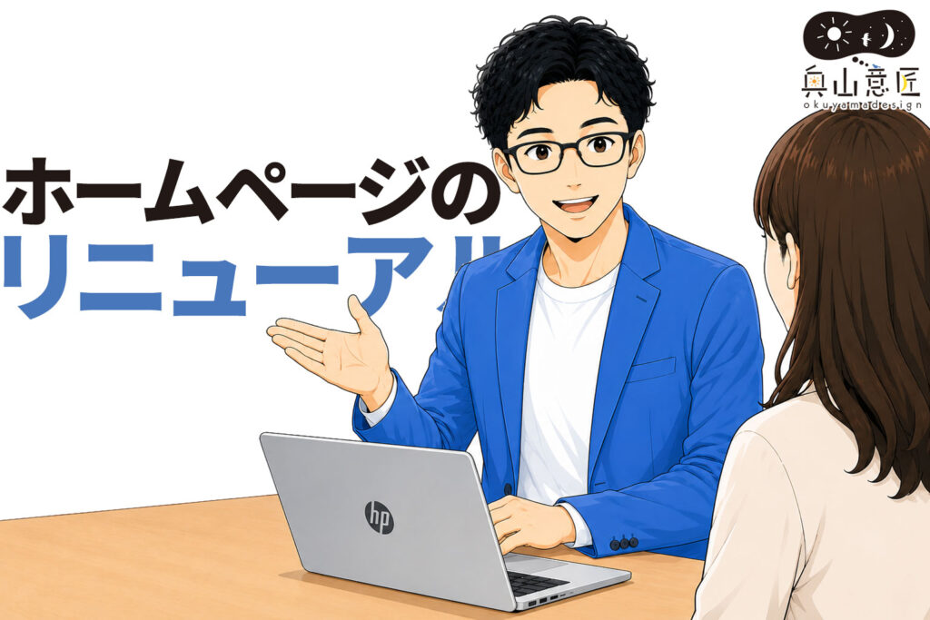 ホームページのリニューアル