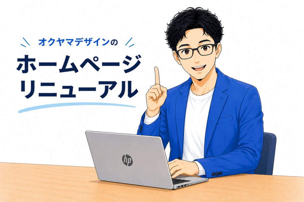 オクヤマデザインのホームページリニューアル
