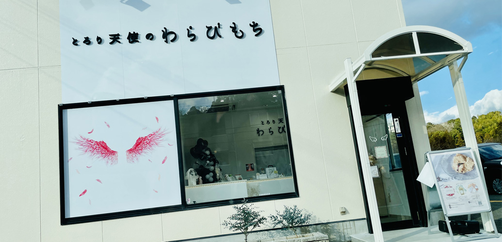 とろり天使のわらびもち 和歌山県海南市
