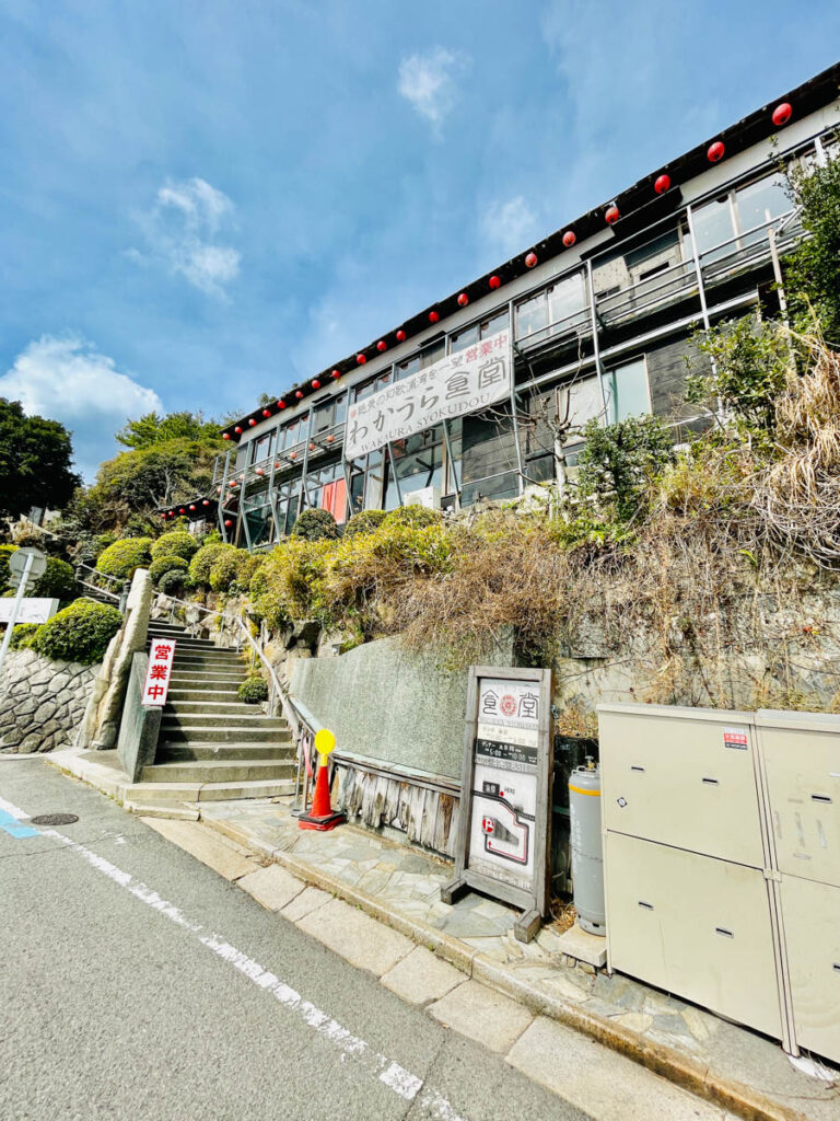和歌山市和歌浦 わかうら食堂