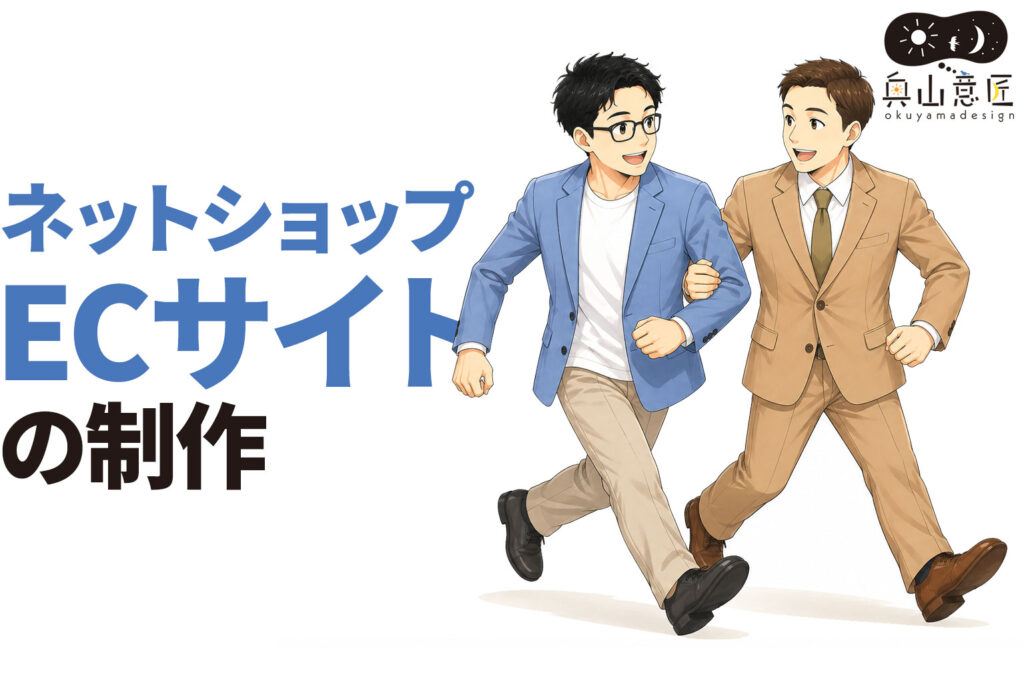 ECサイト(ネットショップ)の制作