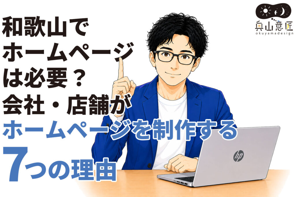 和歌山でホームページは必要？会社・店舗がホームページを制作する7つの理由