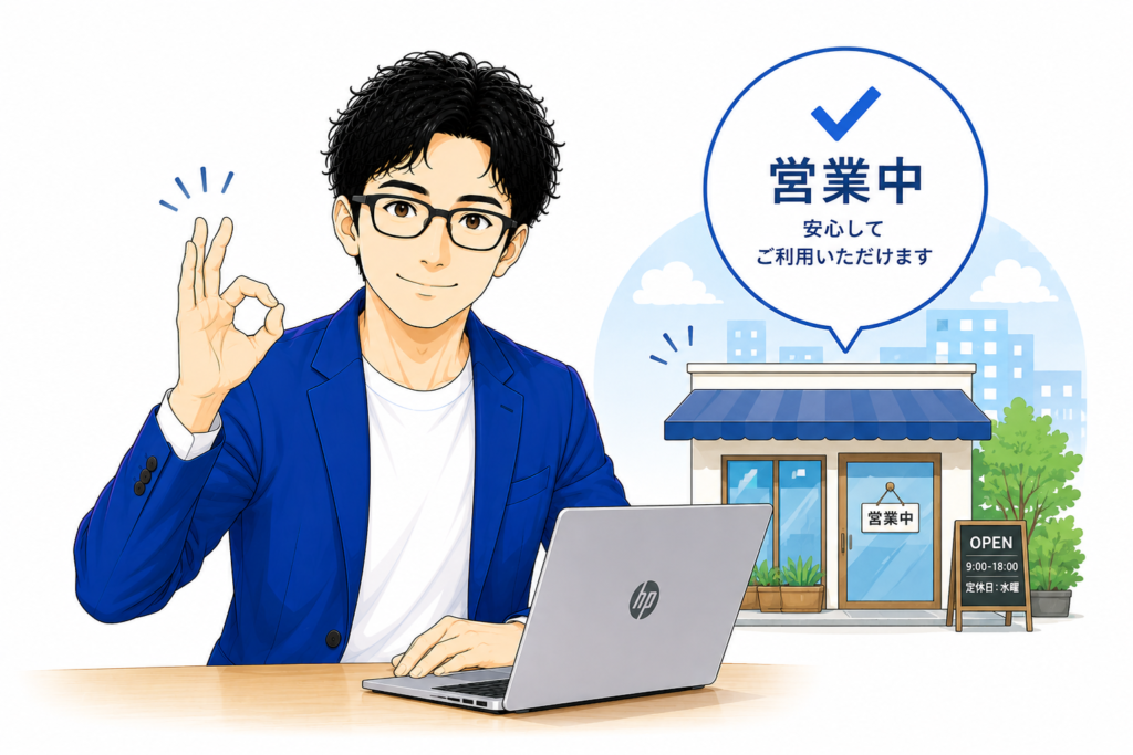 「現在もきちんと営業している」という安心感につながる
