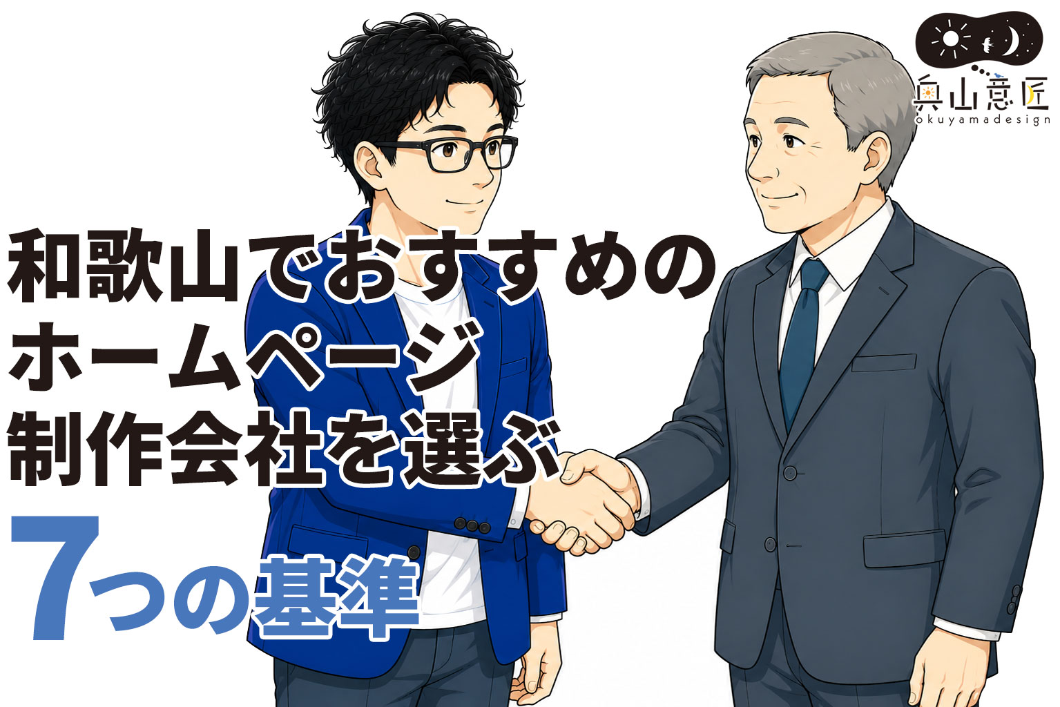 和歌山でおすすめのホームページ制作会社を選ぶ7つの基準｜失敗しない選び方