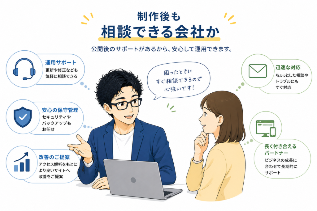 制作後も相談できる会社か