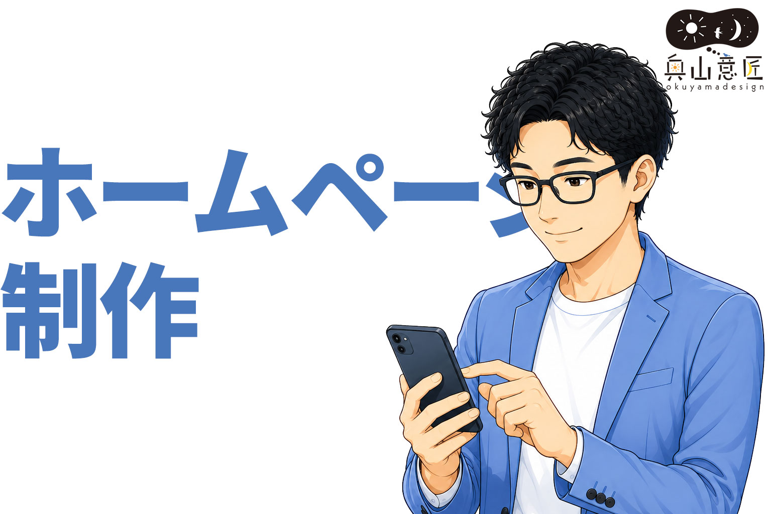ホームページ制作・webサイト作成