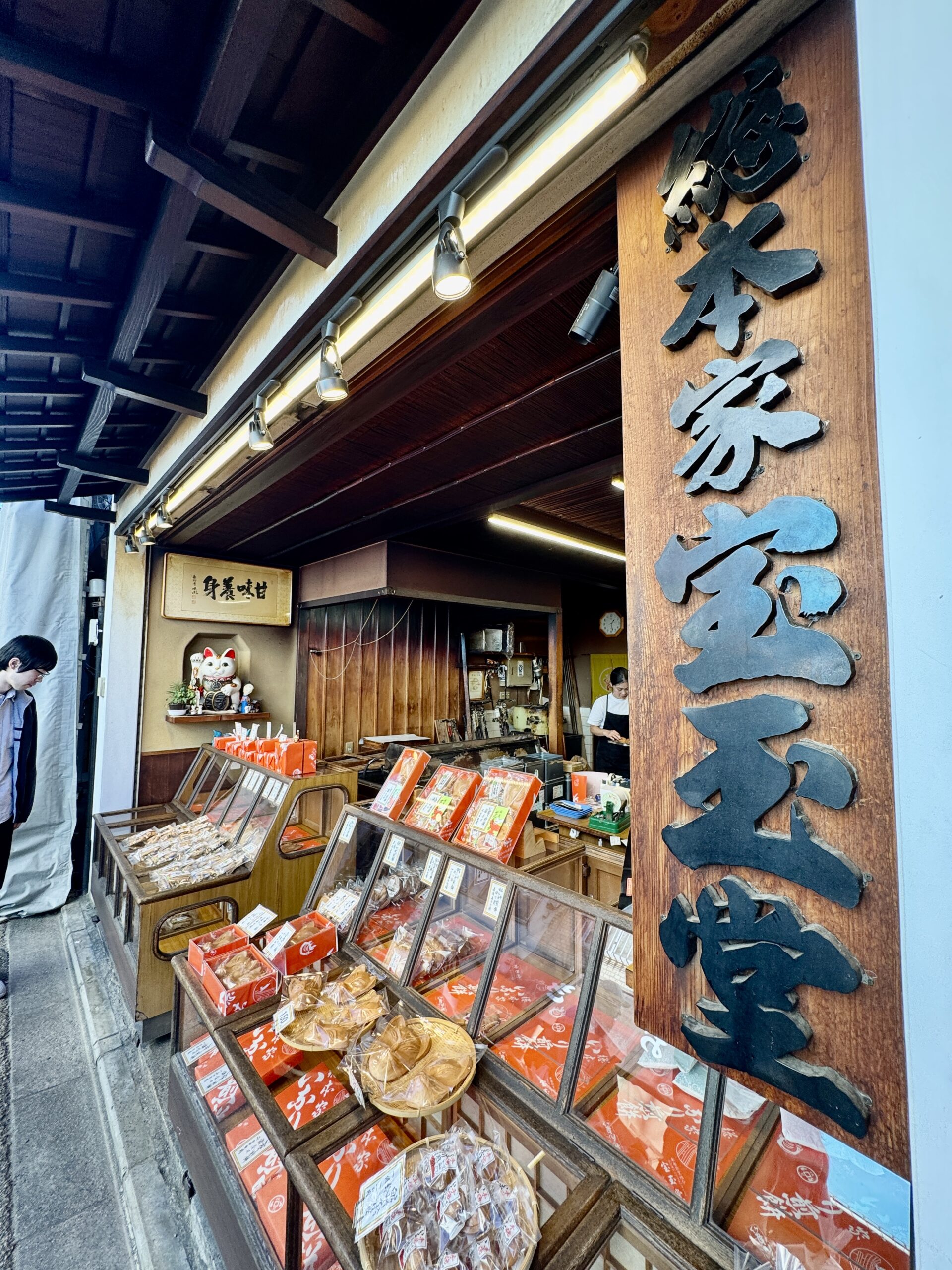 総本家 宝玉堂