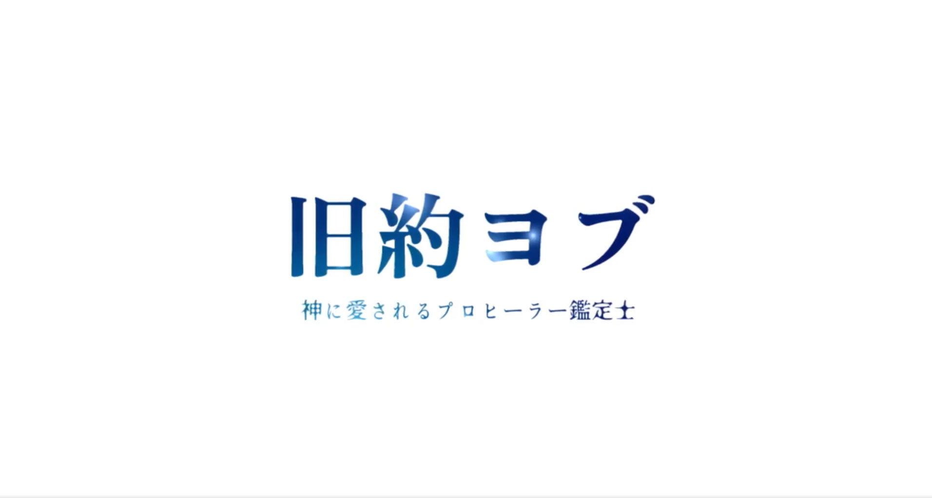 旧約ヨブ様のプロモーションムービー（動画）制作