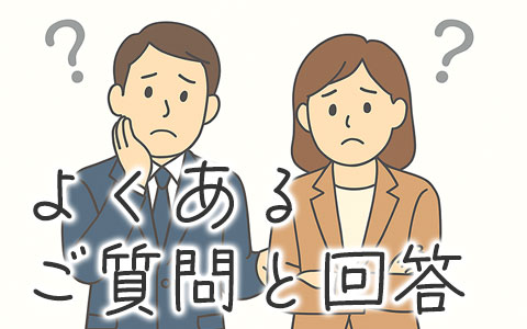 よくあるご質問と回答
