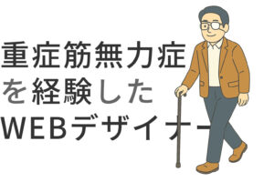 重症筋無力症を経験したWEBデザイナー