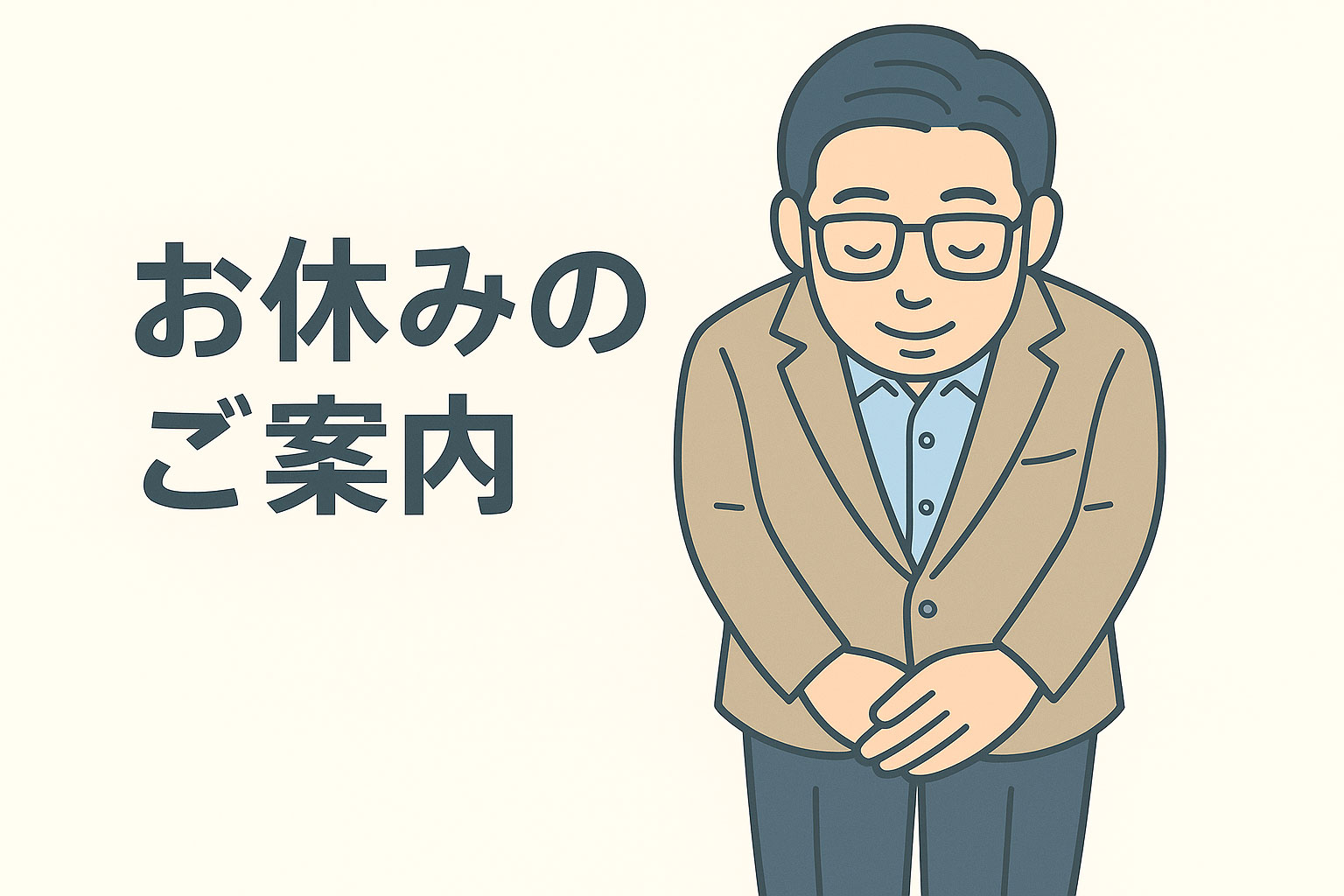 臨時休業のお知らせ