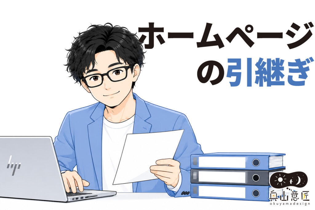 ホームページの引継ぎ