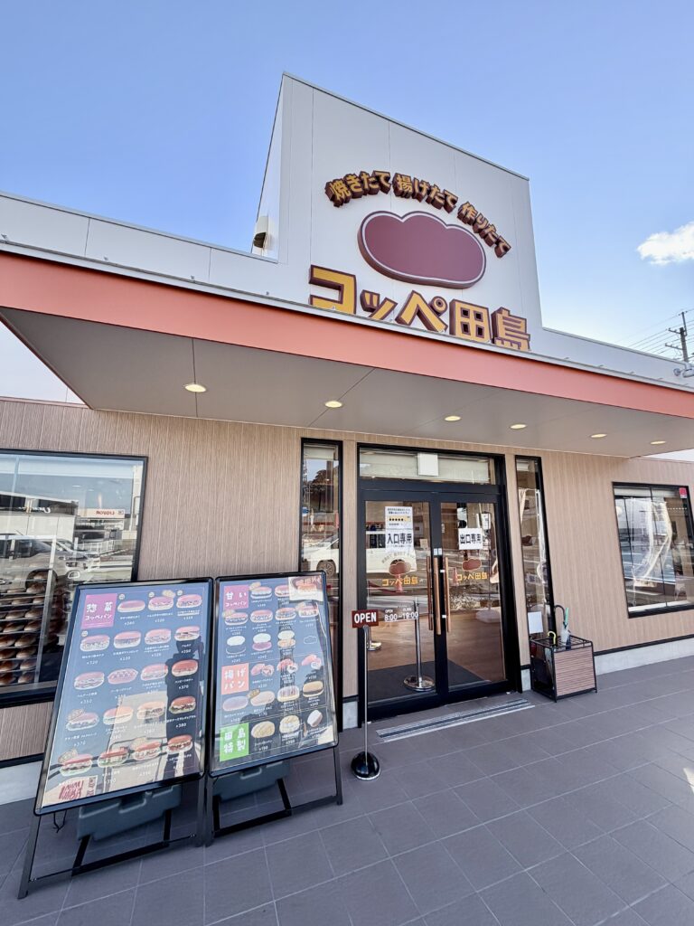 コッペ田島 海南店