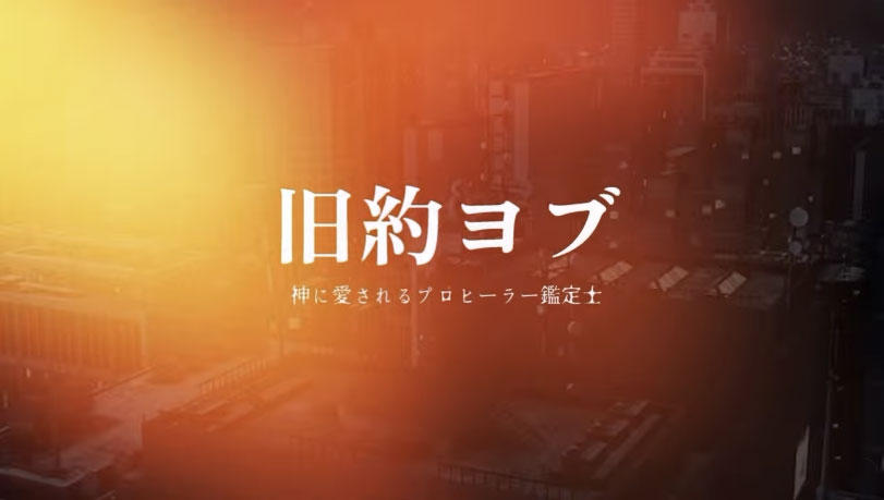 旧約ヨブ 動画作成