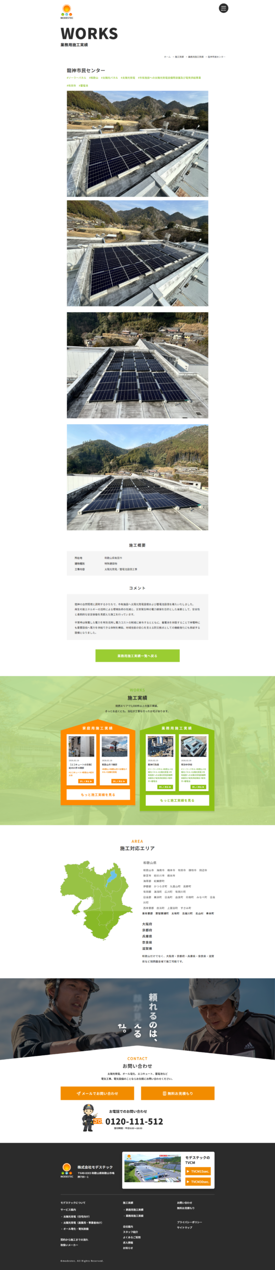 和歌山 株式会社モデステック ホームページ 制作実績