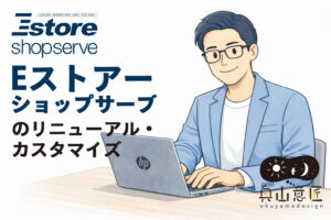 Eストアー ショップサーブで制作したECサイトのリニューアル