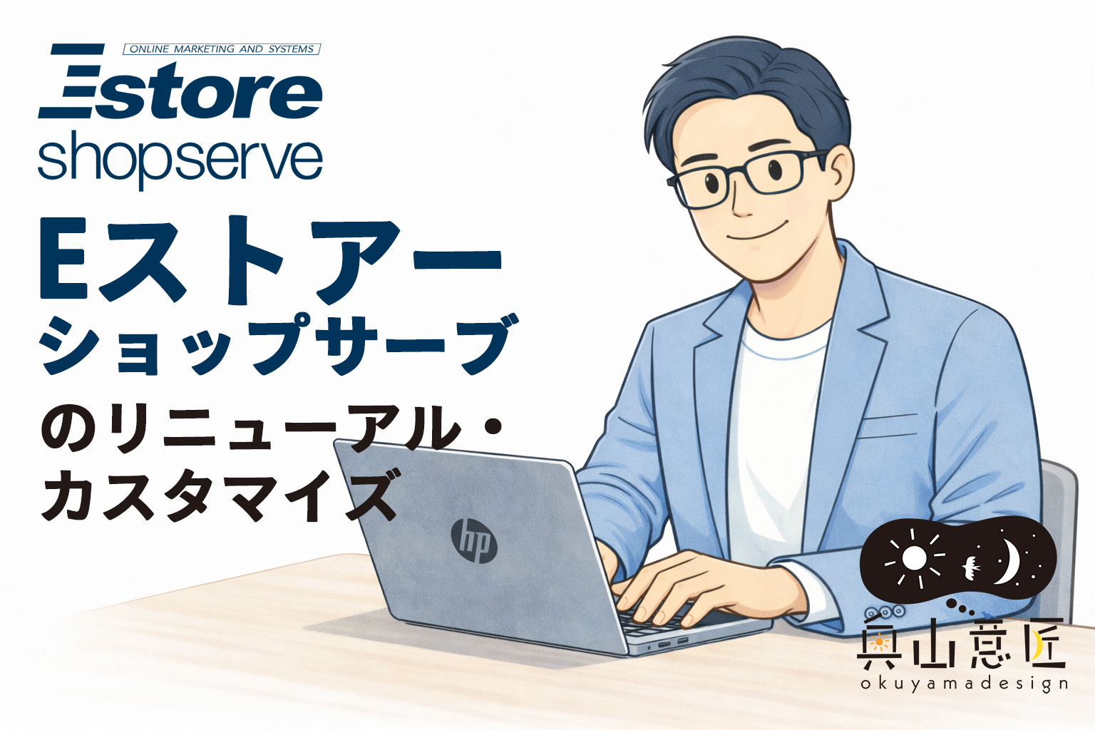 Eストアー ショップサーブで制作したECサイトのリニューアル