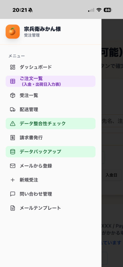 スマホの受注管理