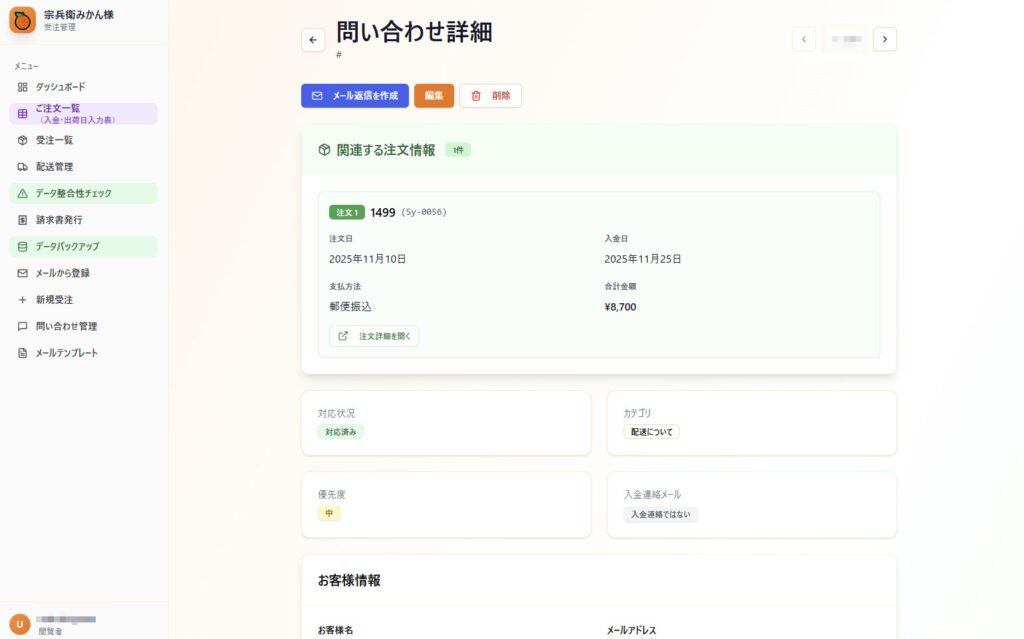 問い合わせ詳細