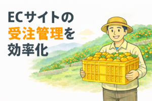 【制作実績】ECサイトの受注管理システム開発