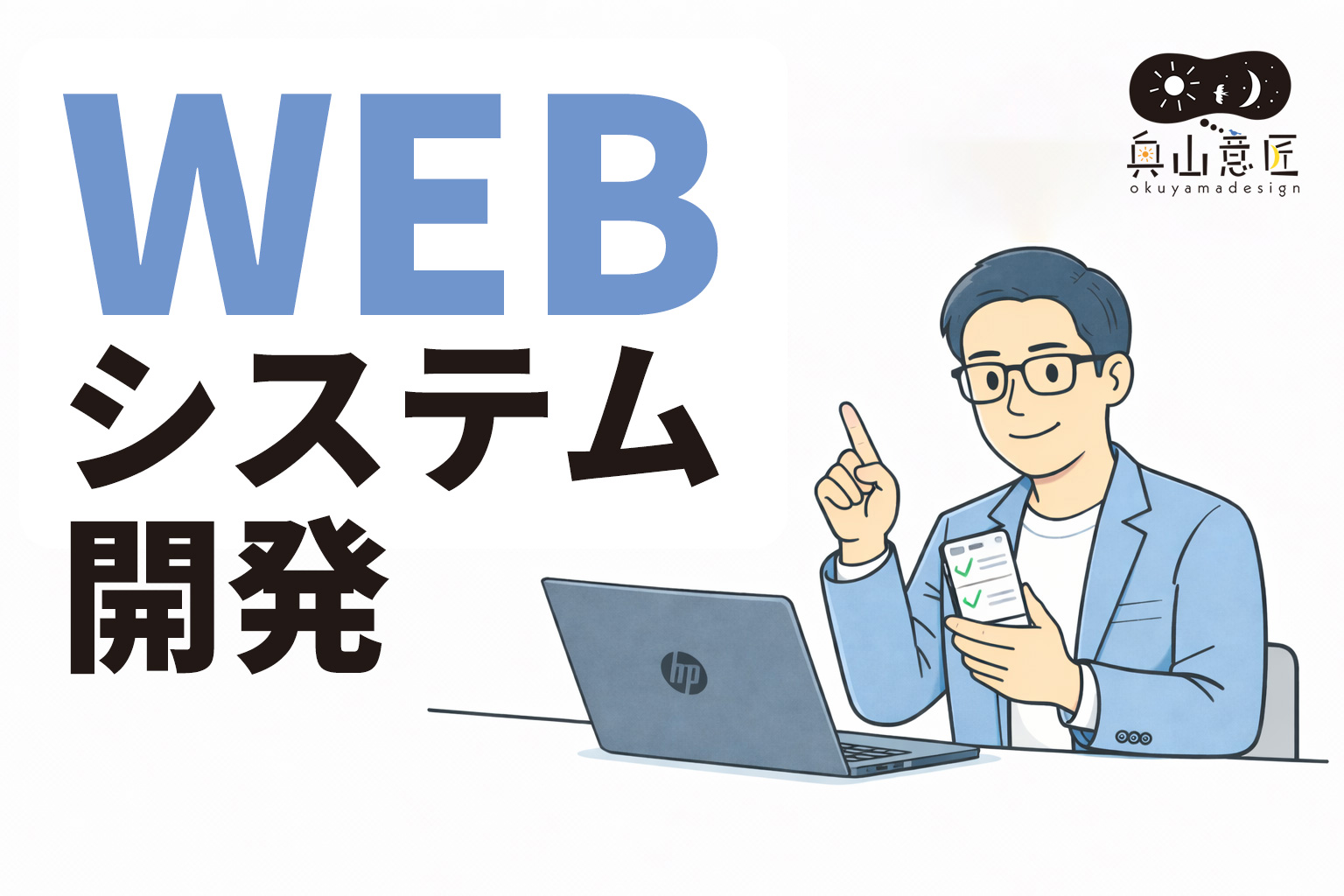 和歌山でのWEBシステム開発