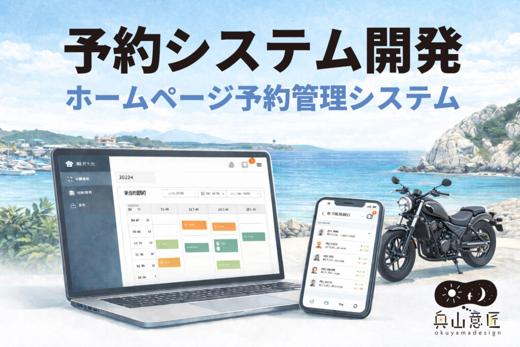 予約システム開発｜ホームページ予約管理システム制作【和歌山】