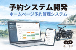 予約システム開発｜ホームページ予約管理システム制作【和歌山】
