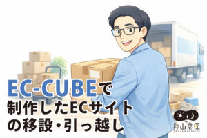 EC-CUBEで制作したECサイトの移設・引っ越し