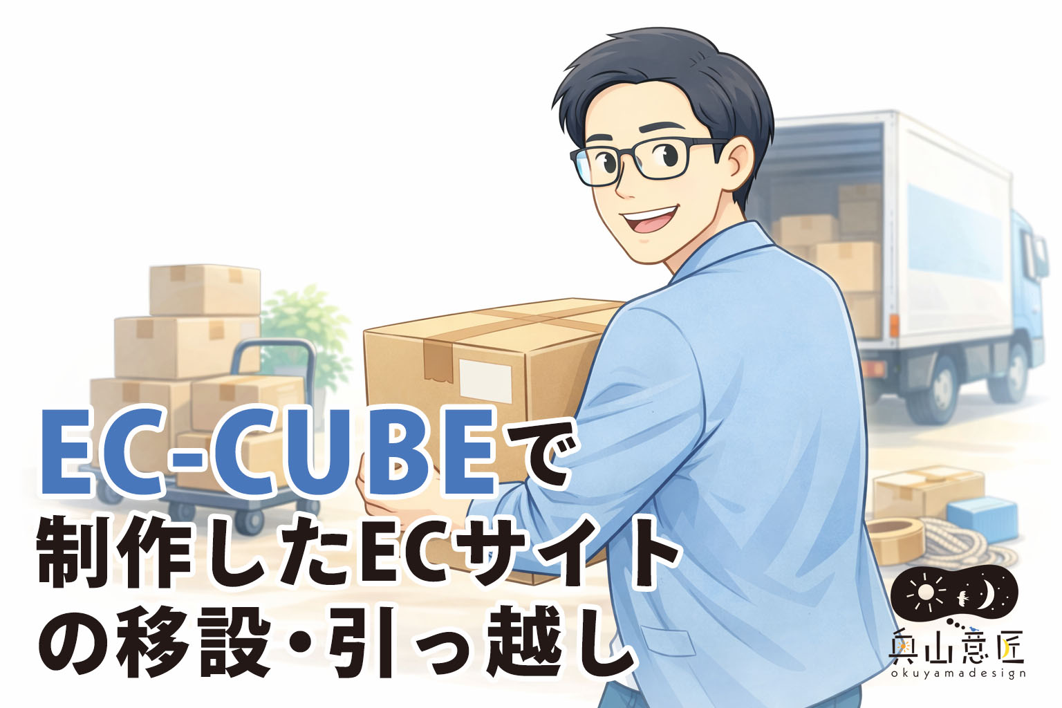 EC-CUBEで制作したECサイトの移設・引っ越し