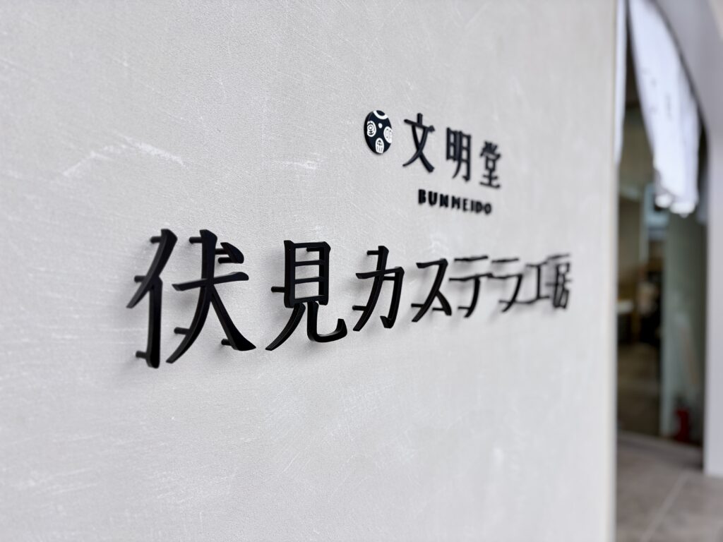 文明堂 伏見カステラ工房