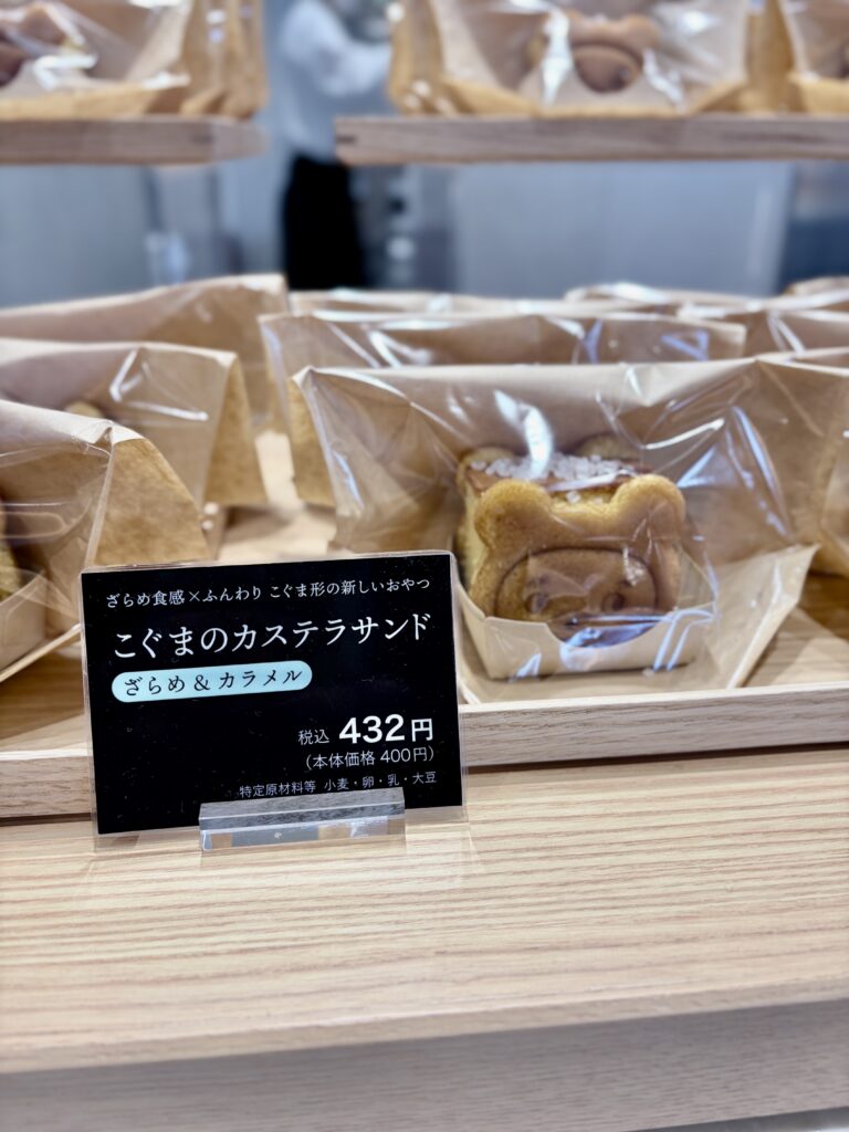 こぐまのカステラサンド