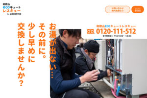 和歌山エコキュートレスキュー｜和歌山ホームページ制作実績