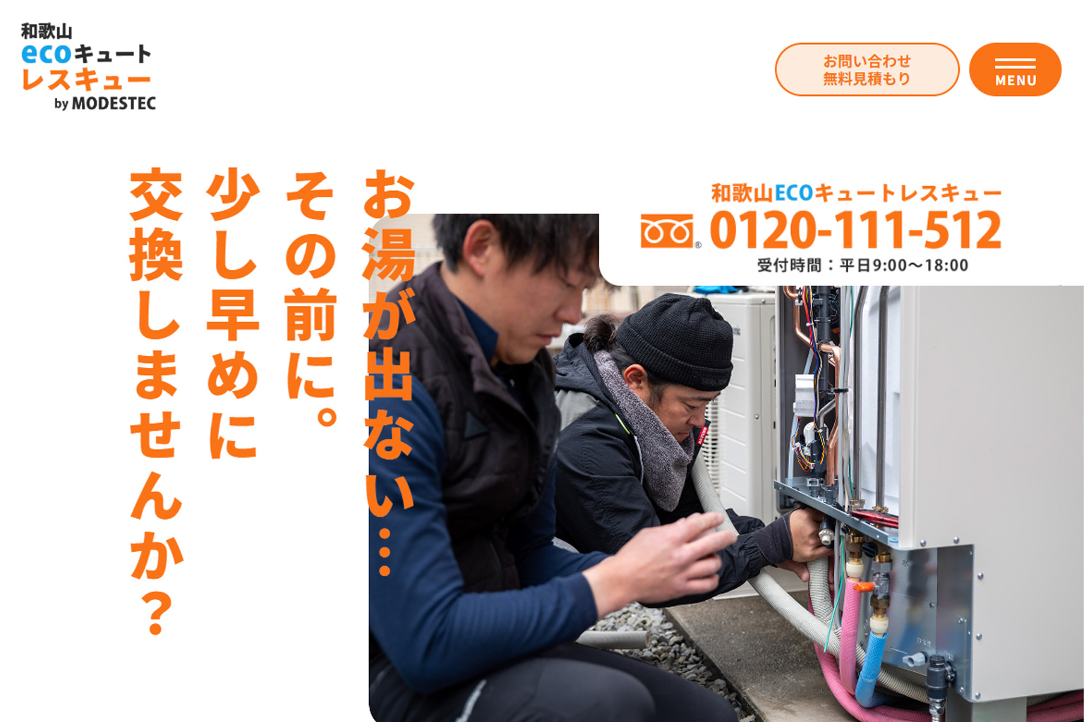 和歌山エコキュートレスキュー｜和歌山ホームページ制作実績