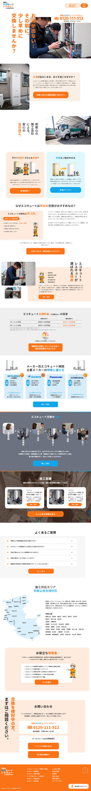 和歌山エコキュートレスキューのホームページ