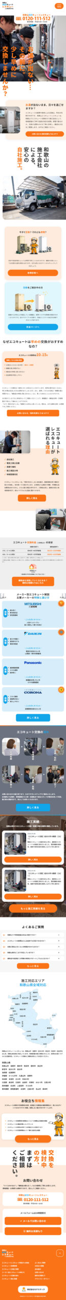 和歌山エコキュートレスキューのホームページ