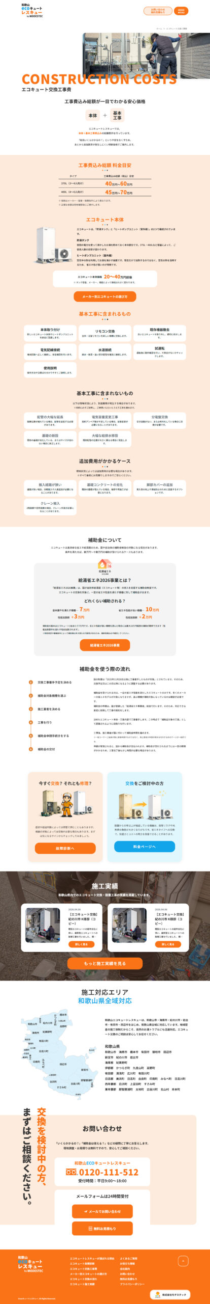 和歌山エコキュートレスキュー ホームページ