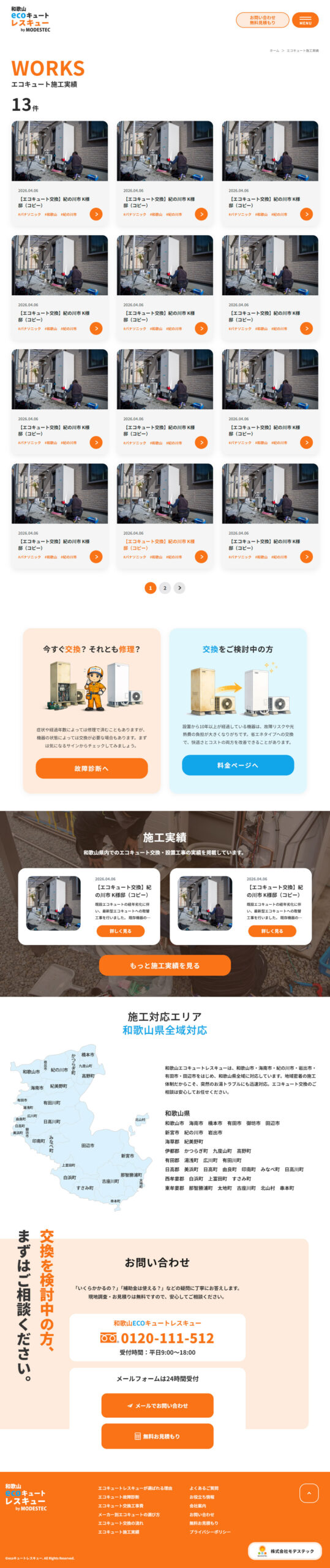 和歌山エコキュートレスキュー ホームページ