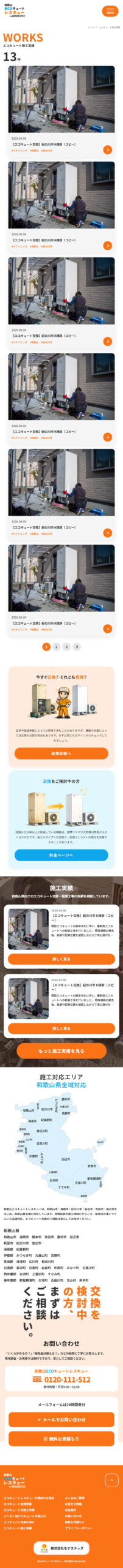 和歌山エコキュートレスキュー ホームページ