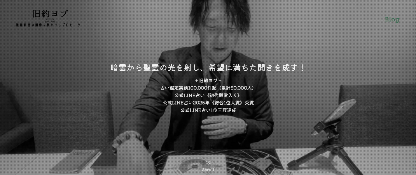 LINE占い初代殿堂入り占い師 旧約ヨブ様のホームページを制作