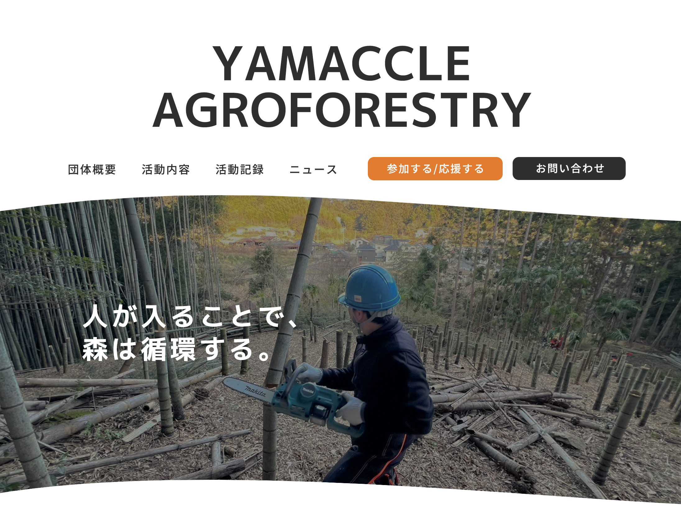 ヤマックル・アグロフォレストリー｜ホームページ制作実績【和歌山】