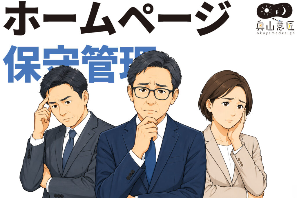 ホームページの保守管理