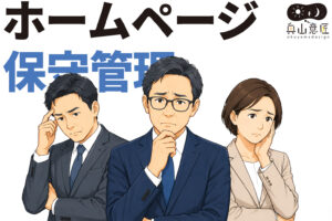 ホームページの保守管理