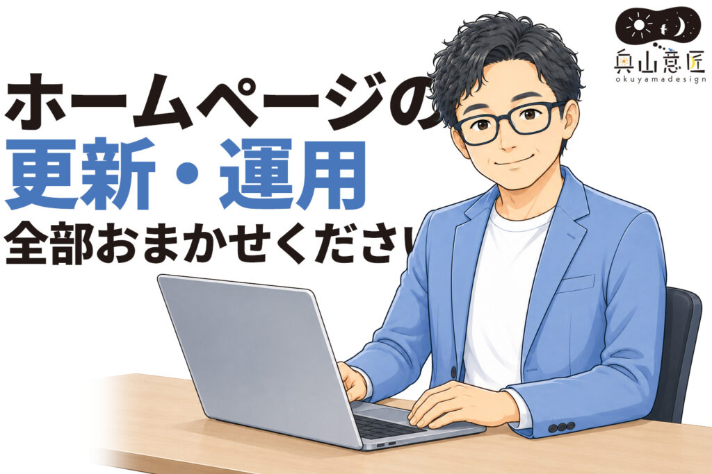 ホームページの更新・運用、全部おまかせください