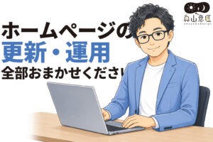 ホームページの更新・運用、全部おまかせください