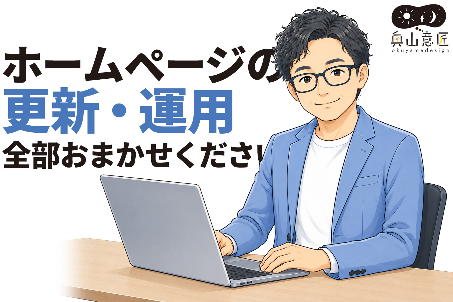 ホームページの更新・運用、全部おまかせください