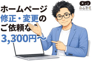 ホームページ修正・変更のご依頼なら｜3,300円から対応｜オクヤマデザイン