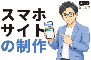 スマホサイトの制作