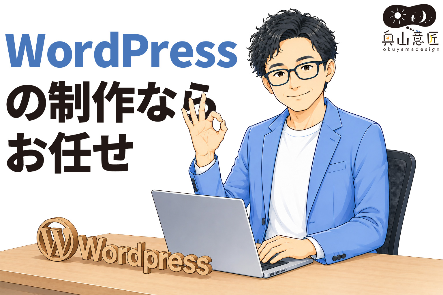 WordPress制作・ワードプレス制作なら和歌山のオクヤマデザイン｜ホームページ制作