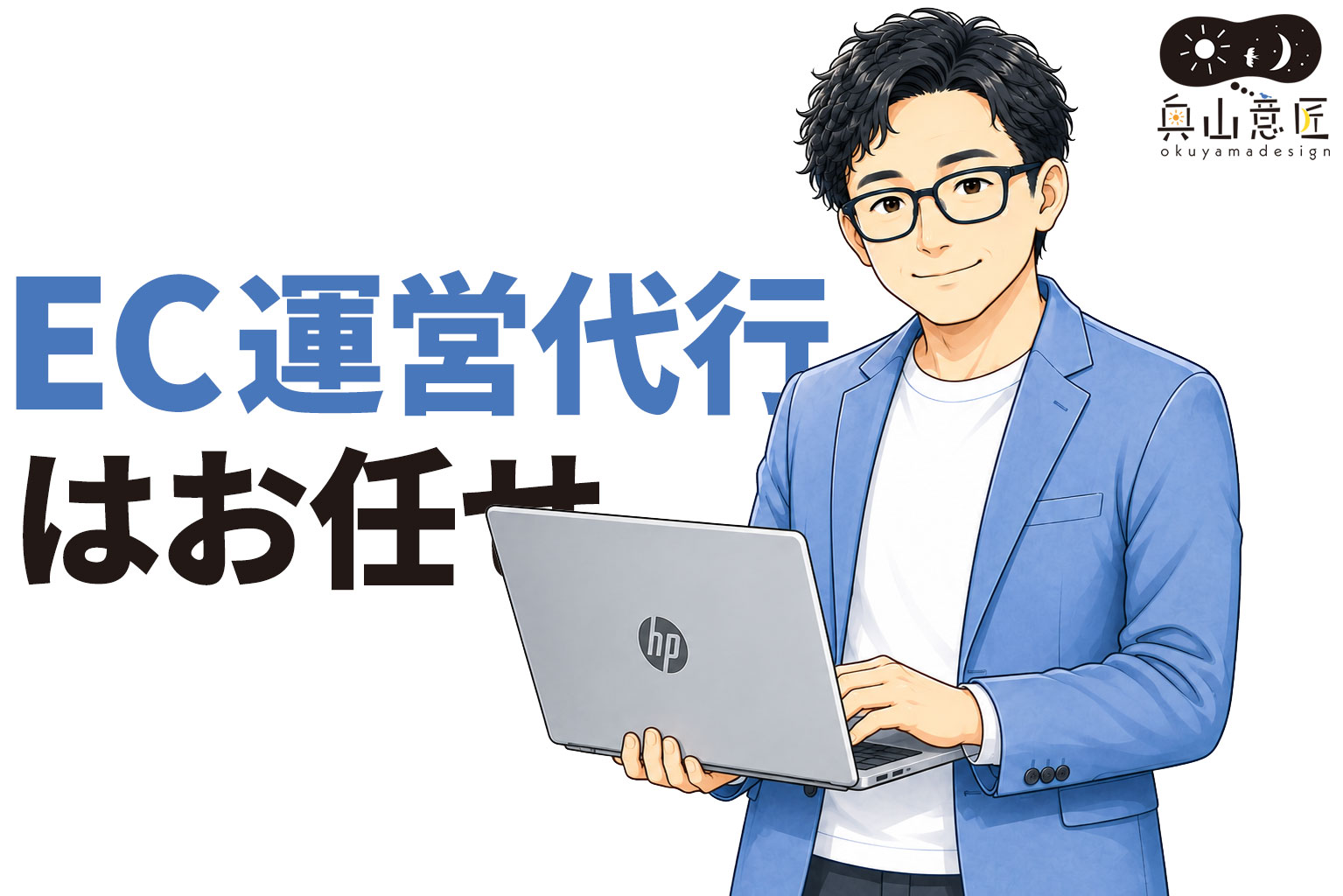 EC運営代行・ネットショップ運営サポート|売上アップを目指すならオクヤマデザイン